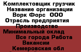 Комплектовщик-грузчик › Название организации ­ Ворк Форс, ООО › Отрасль предприятия ­ Производство › Минимальный оклад ­ 32 000 - Все города Работа » Вакансии   . Кемеровская обл.,Анжеро-Судженск г.